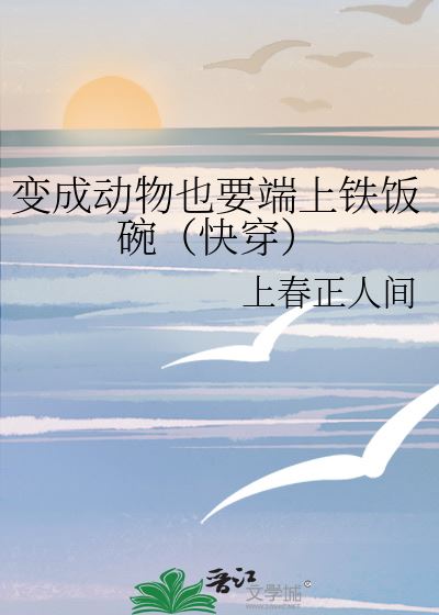 Icon of (Quick Transmigration) Even If You Become an Animal, You Still Have to Serve an Iron Rice Bowl