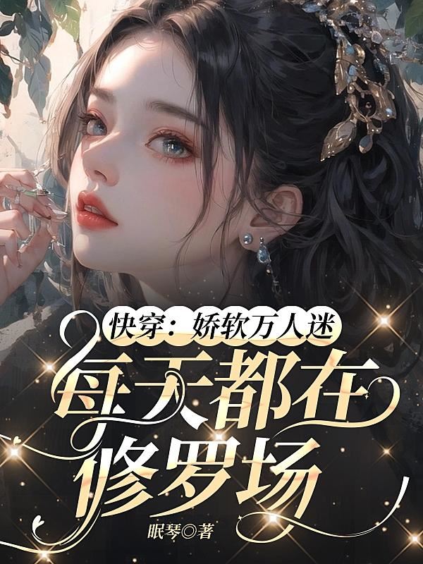 Icon of Quick Transmigration: The Sweetheart Everyone Loves Is Stuck in Romantic Chaos Every Day