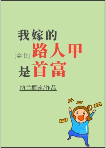 Icon of The Random Passerby I Married is The Richest Man!