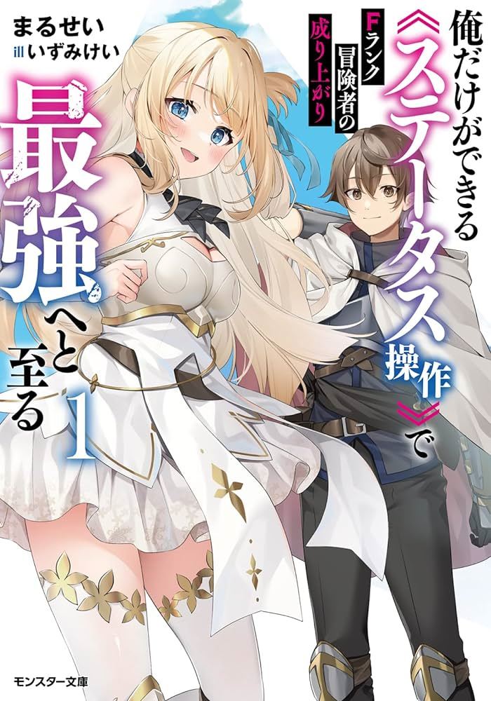 Icon of Rise of the F Rank Adventurer ~Becoming the Strongest  Through the Status Manipulation that Only I Can Do