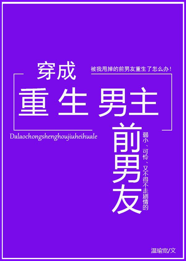 Icon of Transmigrating into the Reborn Male Lead’s Ex-Boyfriend