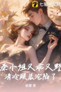 Icon of Miss Qin is Both Obedient and Wild, Cold CEO Gu is Captivated