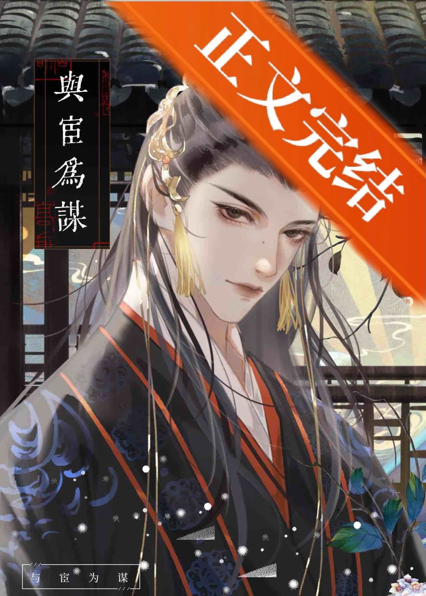Icon of Scheming Emperor X Hunting Eunuch