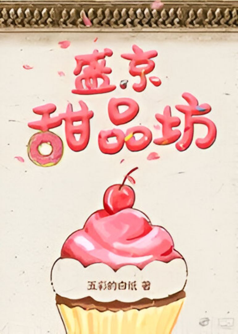 Icon of Shengjing Dessert Shop