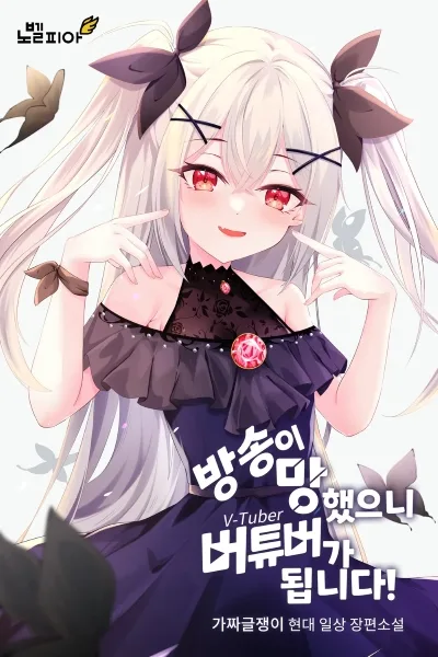 Icon of Since the broadcast failed, I’ll become a VTuber!