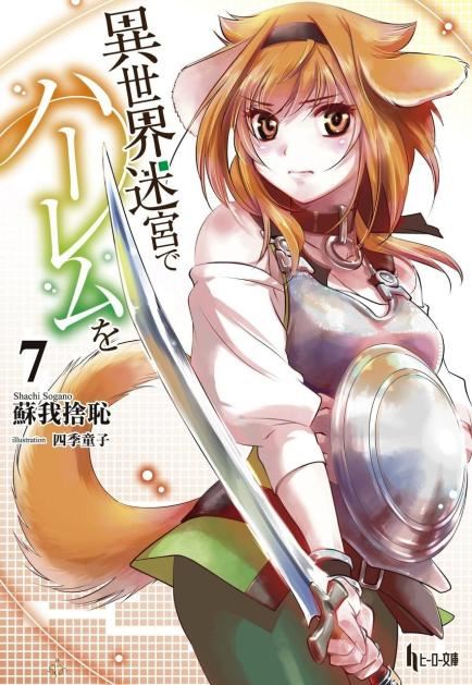 Icon of S*ave Harem in the Labyrinth of the Other World (LN)