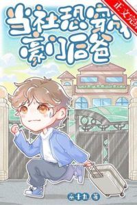 Icon of When a Socially Anxious Person Transmigrates into a Wealthy Family as a Stepfather