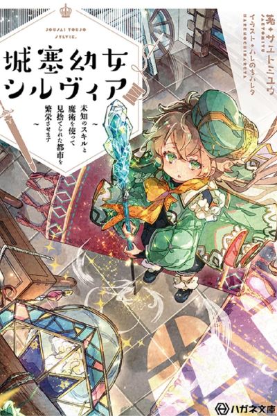 Icon of Sylvia Of The Fortress: Using Unknown Skills and Magic to Prosper an Abandoned Town