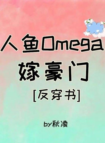 Icon of Mermaid Omega Marries Into a Wealthy Family