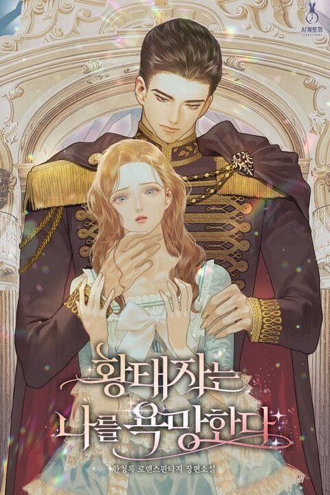 Icon of The Crown Prince Desires Me