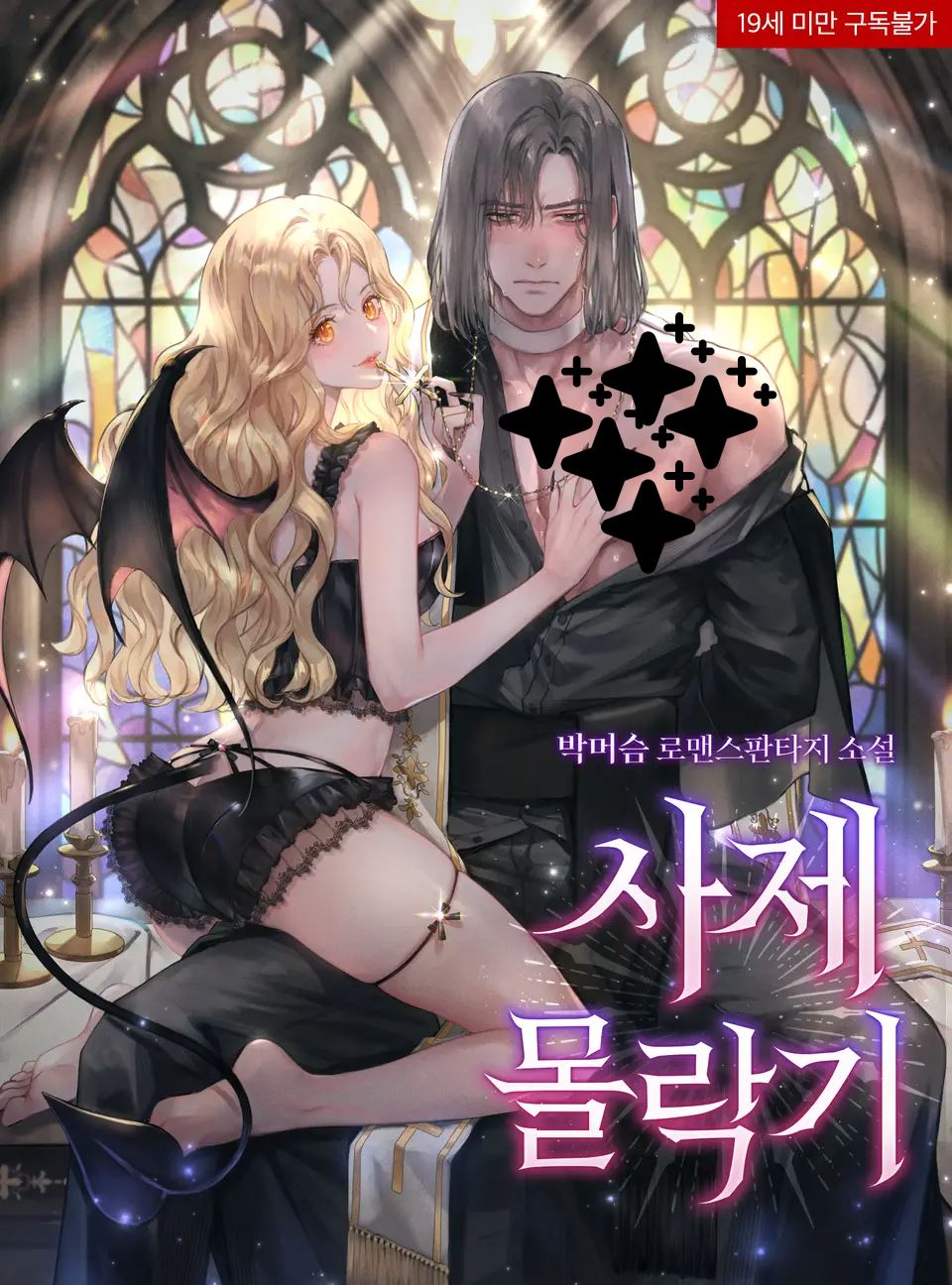 Icon of The Priest’s Fall Into Lustful Heat