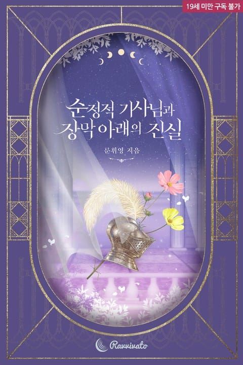 Icon of The Pure-Hearted Knight and the Truth Beneath the Veil