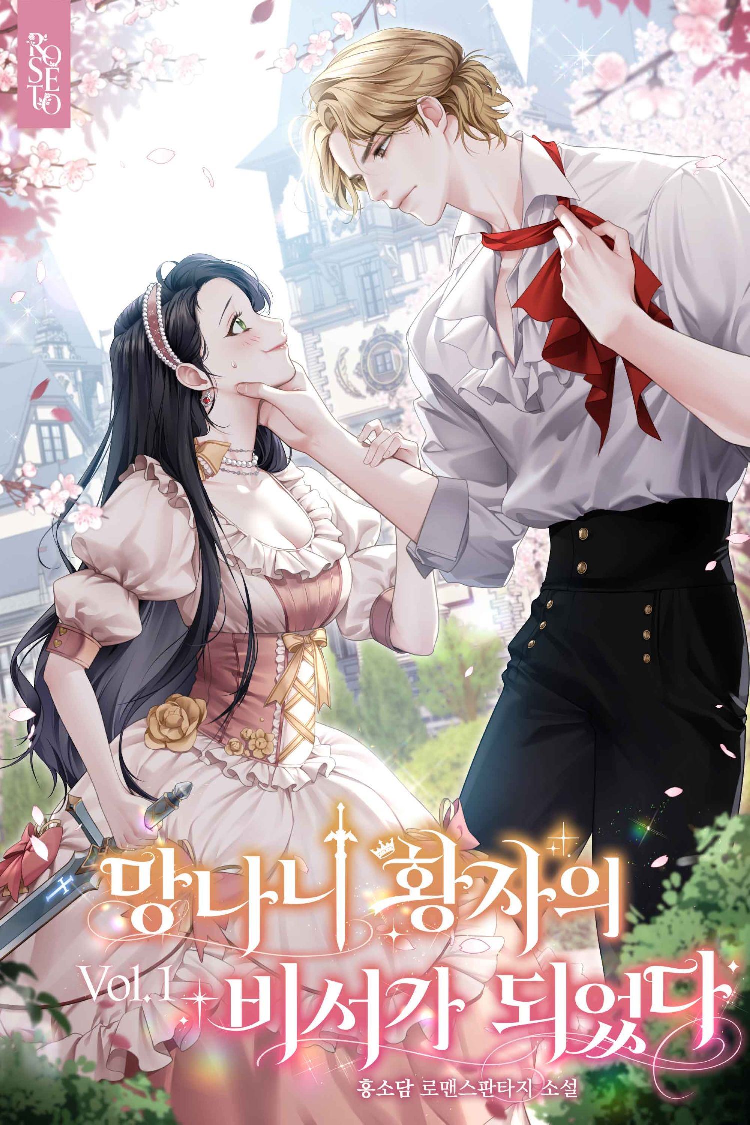 Icon of The Secretary of the Reckless Prince