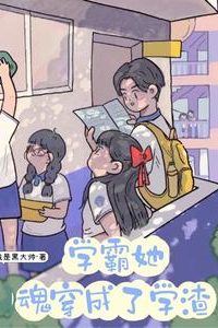 Icon of The top student's soul transmigrated into a failing student