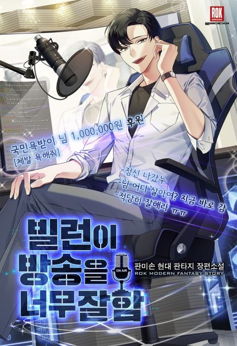 Icon of The Villain is Too Good at Broadcasting