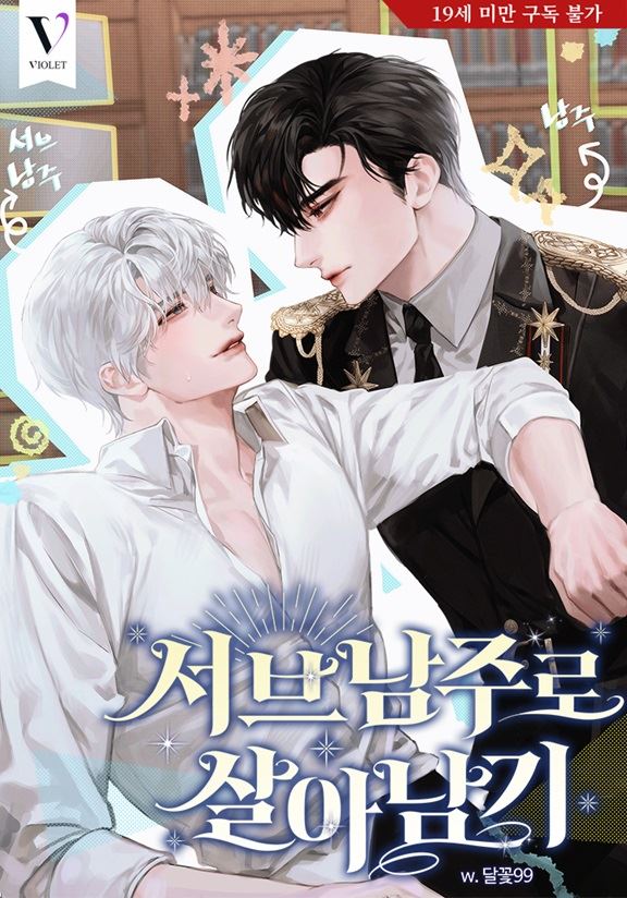 Icon of How to Survive as a Supporting Male Lead