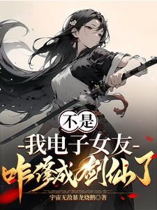 Icon of Wait, How Did My Digital Girlfriend Become a Sword Immortal?