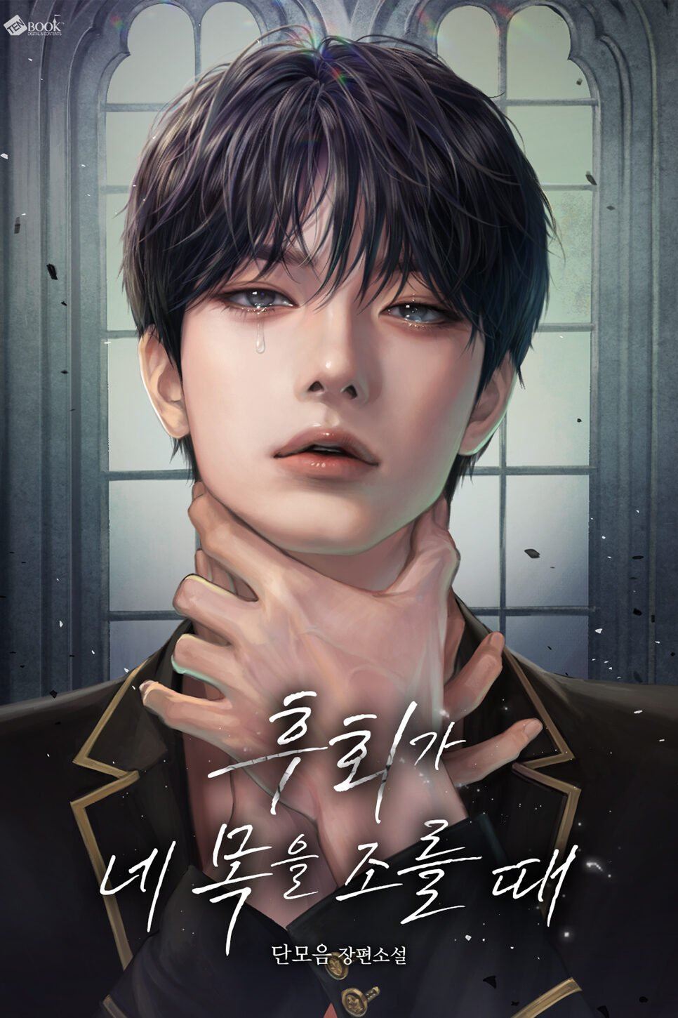 Icon of When Regret Strangles Your Throat