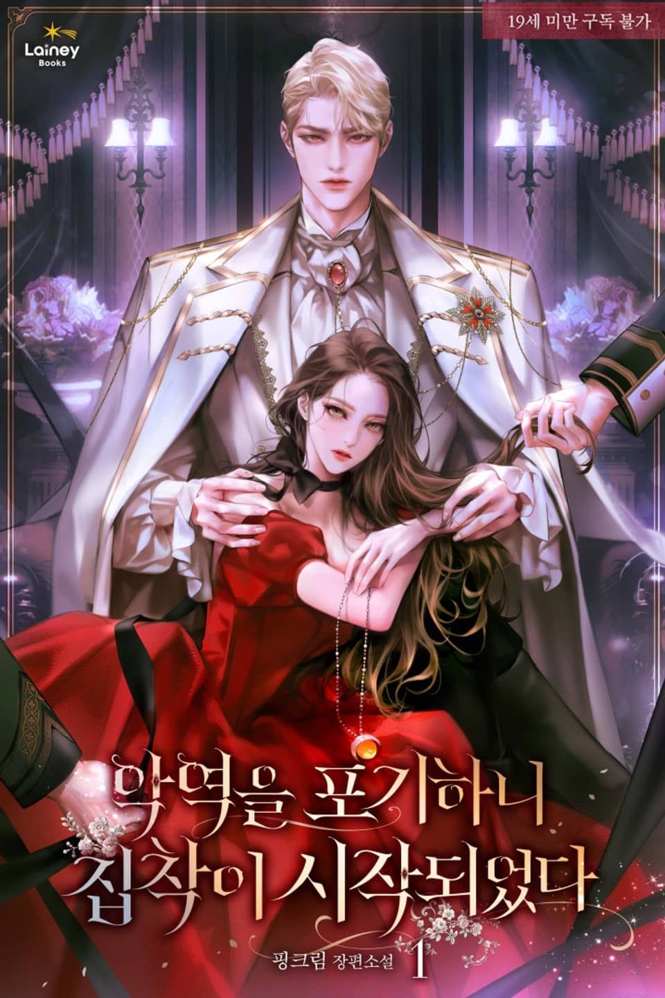 Icon of When the Guide Stopped Playing a Villainess, the Obsession Began