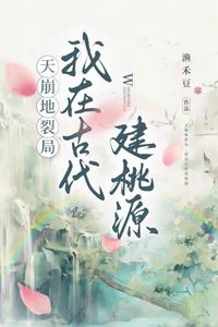 Icon of World-Shattering Crisis: I Built a Peach Blossom Utopia in Ancient Times