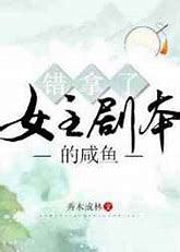 Icon of The Salted Fish Who Took the Heroine's Script by Mistake