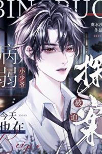 Icon of The Frail Young Master Is Being Forced to Solve Cases Again