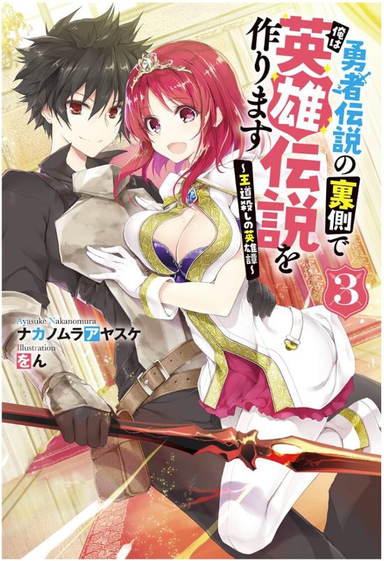 I Shall Create the Hero's Legend Behind the Hero's Legend - The Heroics of A Royal Road Killer〜