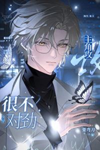 Icon of The Main Character Gong Is Acting Really Strange [Quick Transmigration]