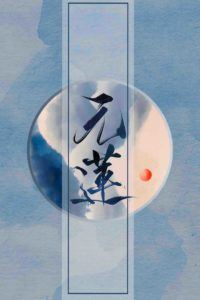 Icon of Yuan Lian