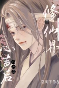Icon of I Became the Favourite After the Immortal Cultivation World Heard My Inner Voice