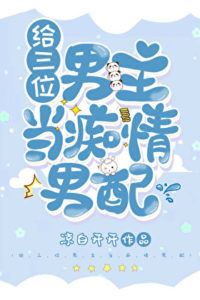 Icon of Playing the Devoted Side Character to Three Male Leads [Transmigration into a Novel]